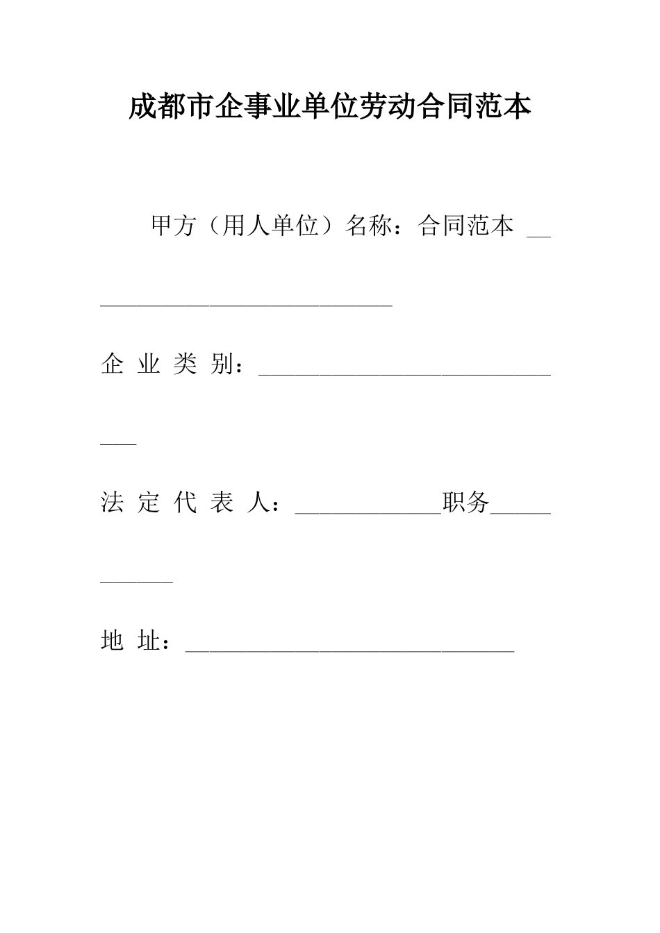 成都市企事业单位劳动合同范本--精编范文_第1页
