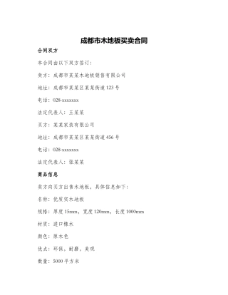 成都市木地板买卖合同