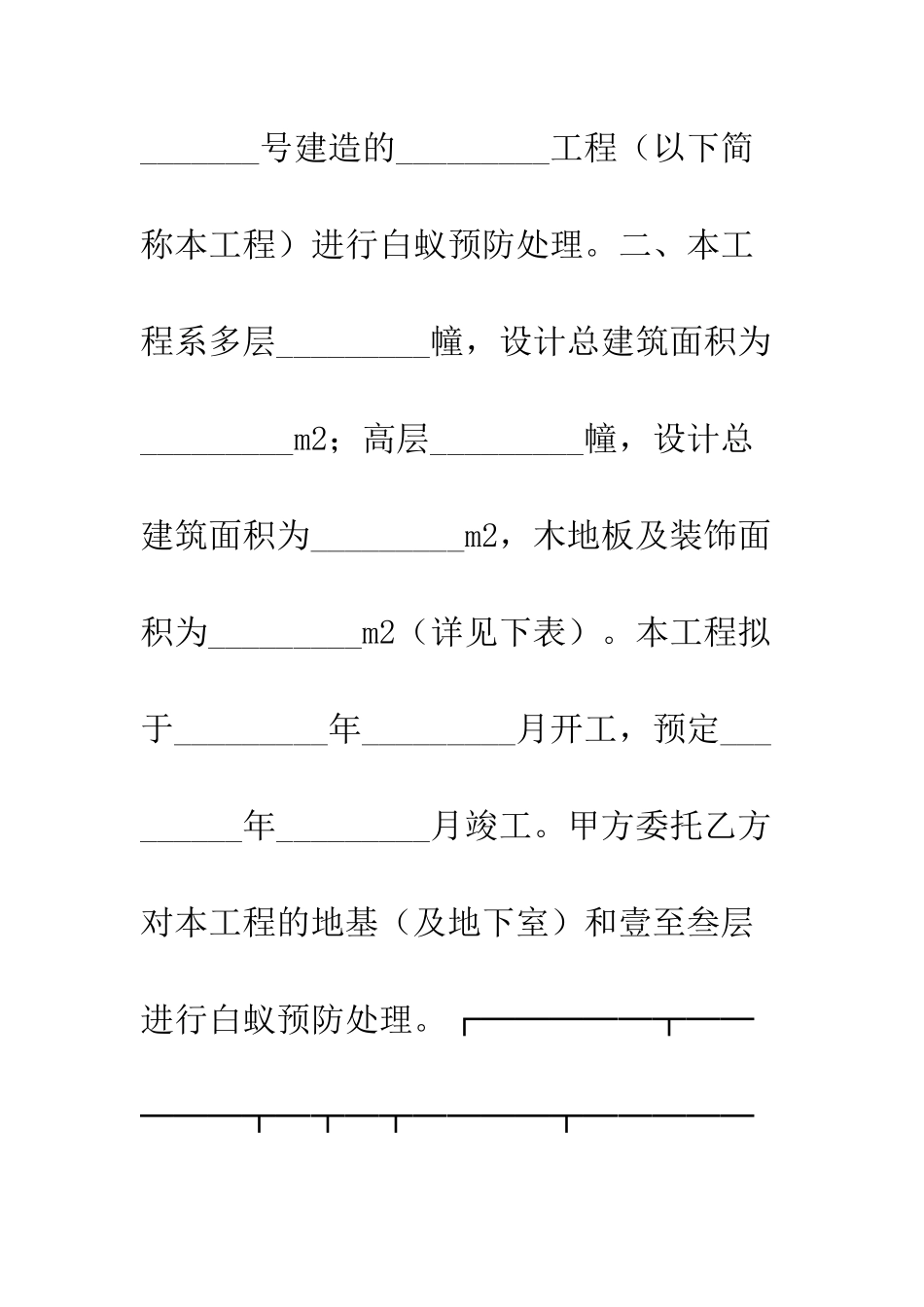 成都市白蚁预防工程合同书--精编范文_第2页