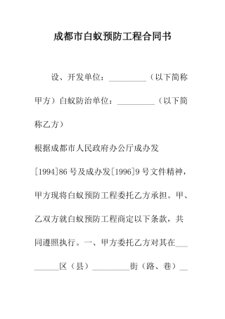 成都市白蚁预防工程合同书--精编范文
