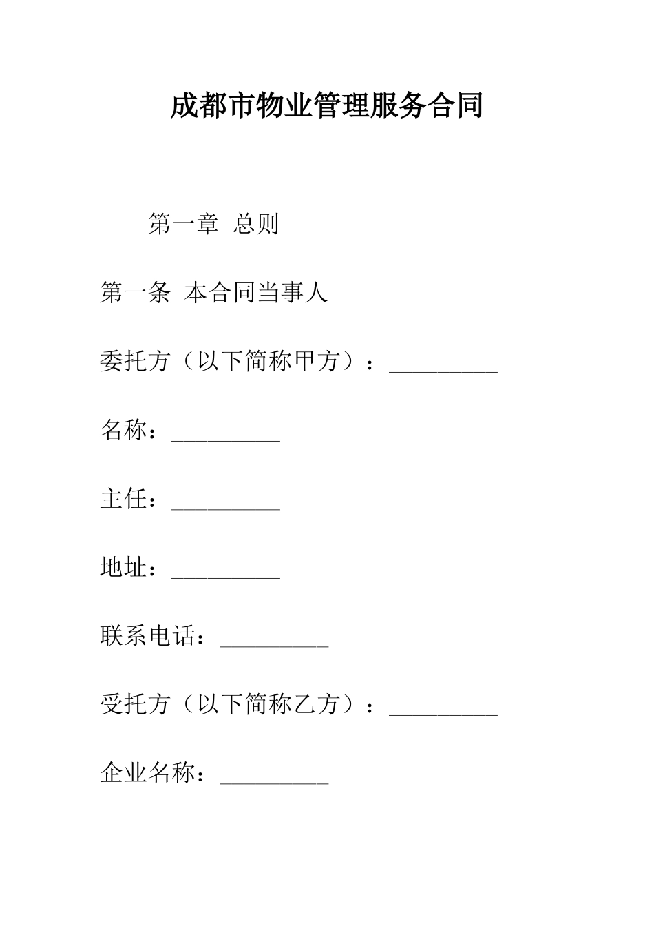 成都市物业管理服务合同--精编范文_第1页