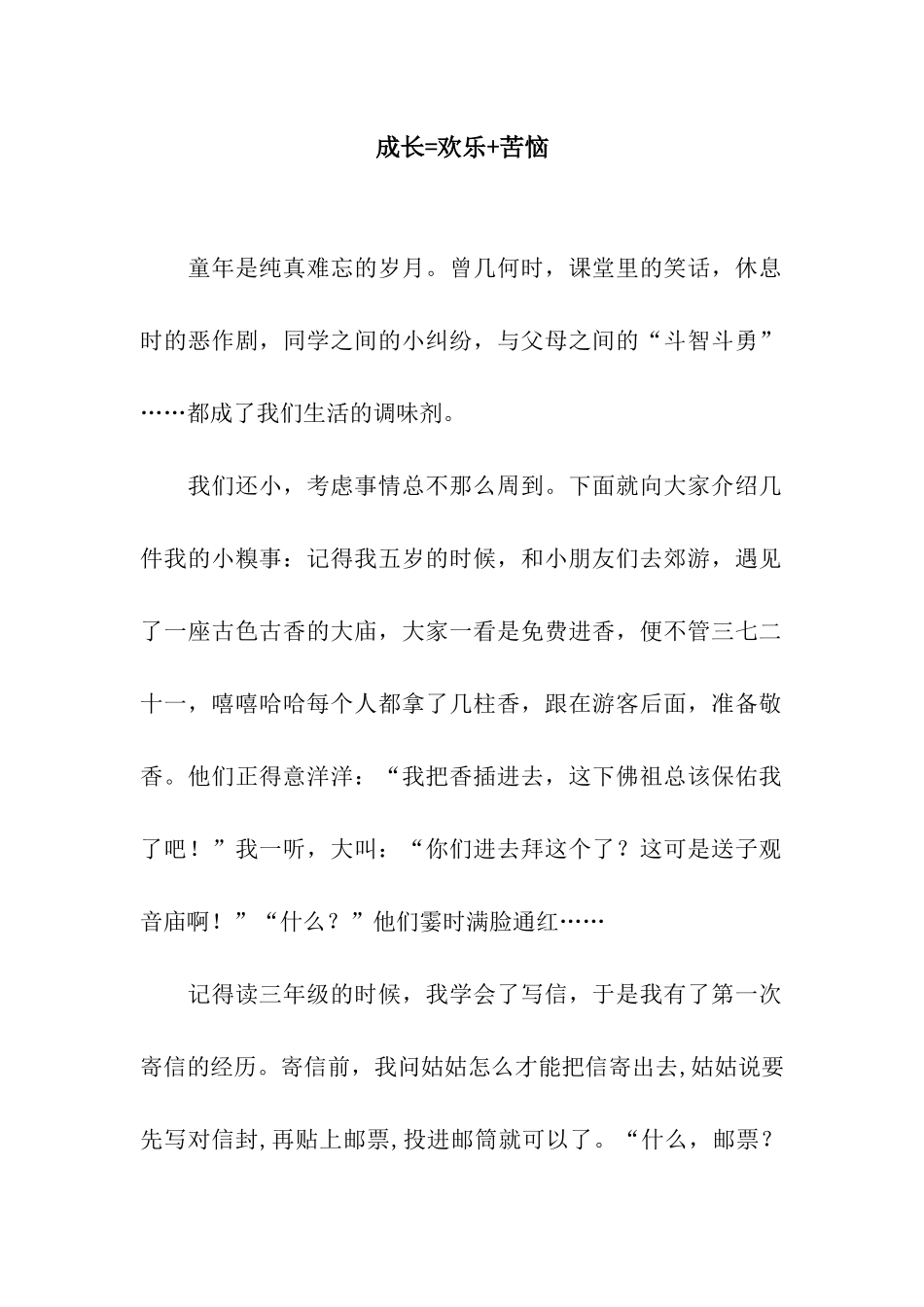 成长=快乐+烦恼_第1页