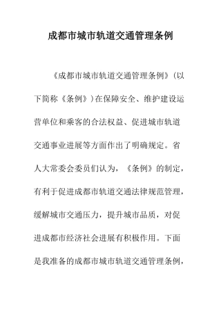 成都市城市轨道交通管理条例--精编范文