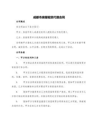 成都市房屋租赁代理合同