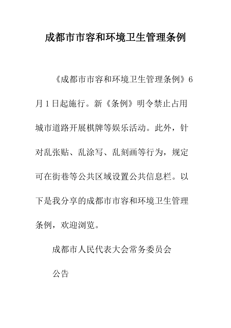 成都市市容和环境卫生管理条例--精编范文_第1页