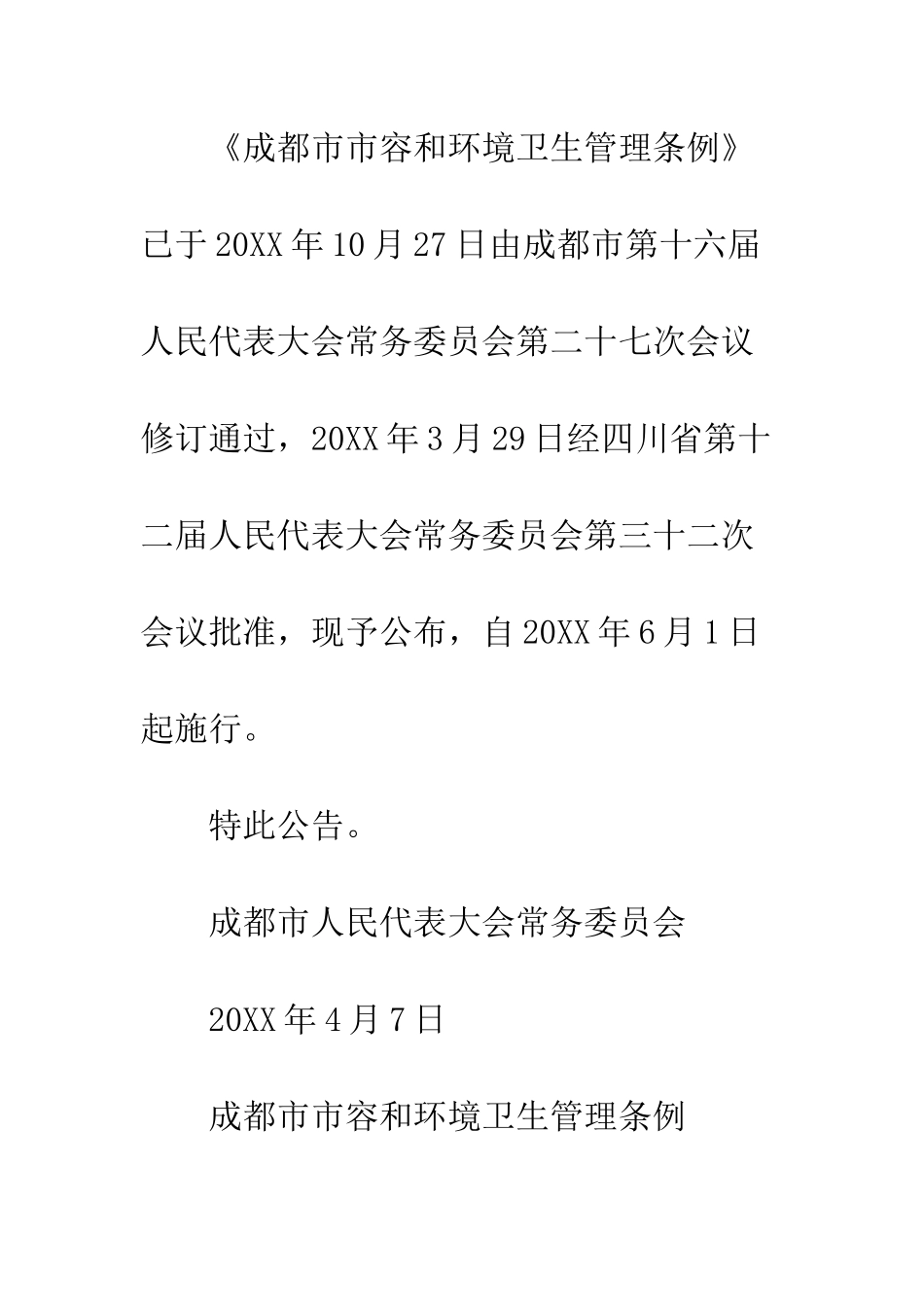成都市市容和环境卫生管理条例--精编范文_第2页
