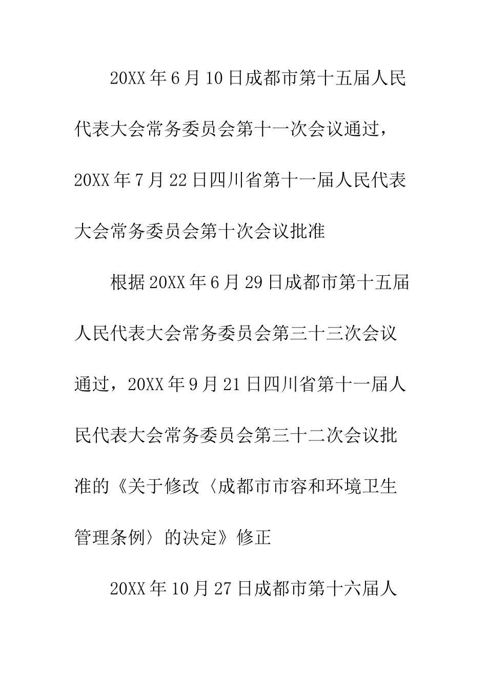 成都市市容和环境卫生管理条例--精编范文_第3页