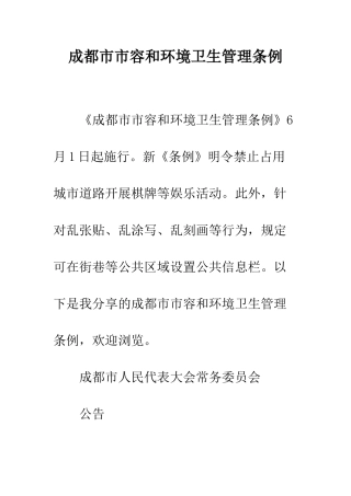 成都市市容和环境卫生管理条例--精编范文