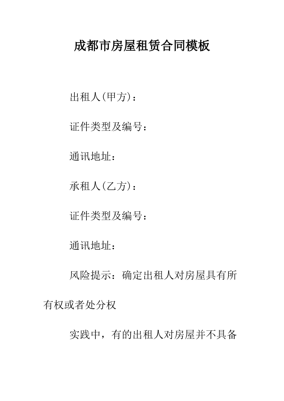 成都市房屋租赁合同模板--精编范文_第1页