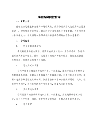 成都购房贷款合同