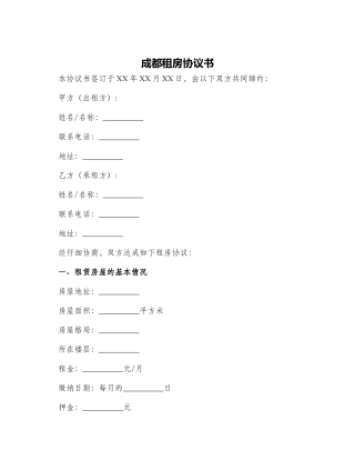 成都租房协议书