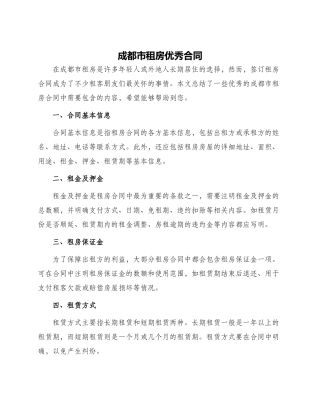 成都市租房优秀合同