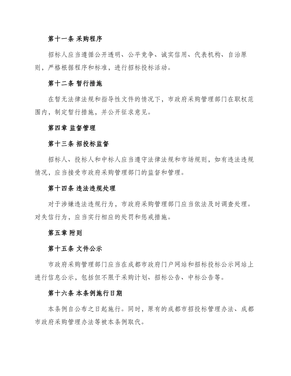 成都招投标实施条例_第3页