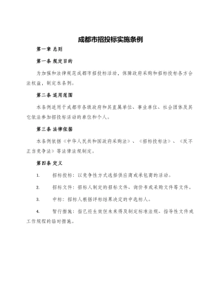 成都招投标实施条例