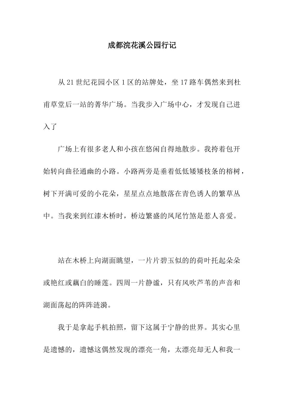 成都浣花溪公园行记_第1页
