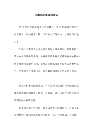 成都浣花溪公园行记