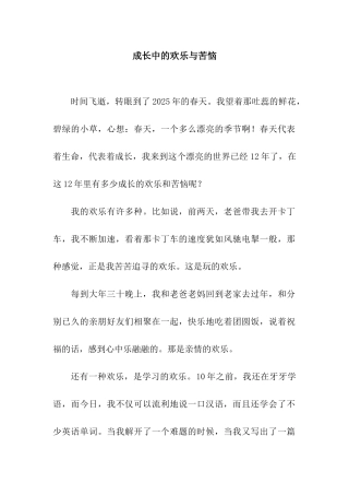 成长中的快乐与烦恼-2