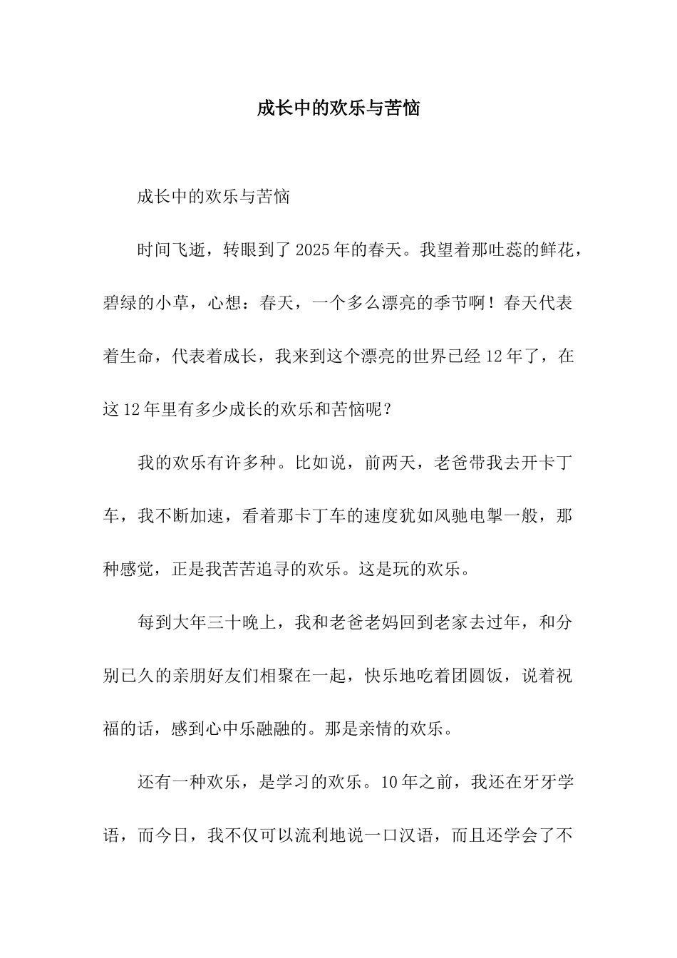 成长中的快乐与烦恼_第1页
