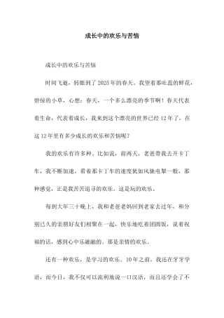 成长中的快乐与烦恼