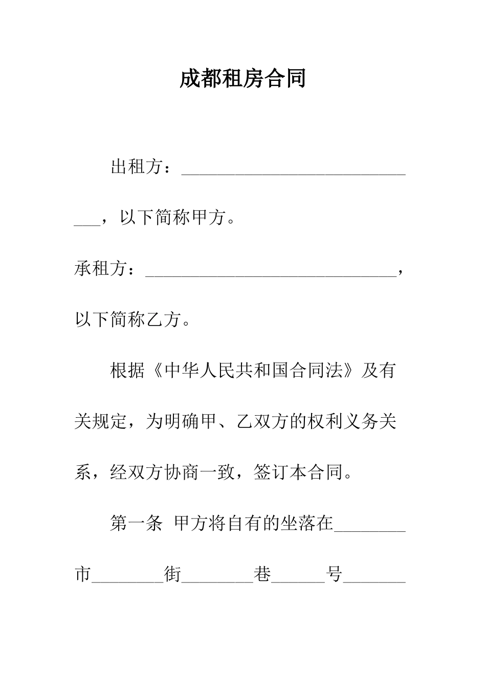 成都租房合同--精编范文_第1页