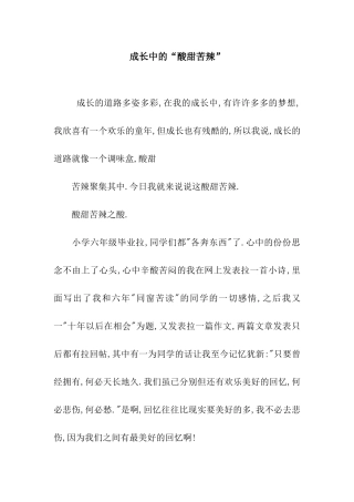 成长中的“酸甜苦辣”