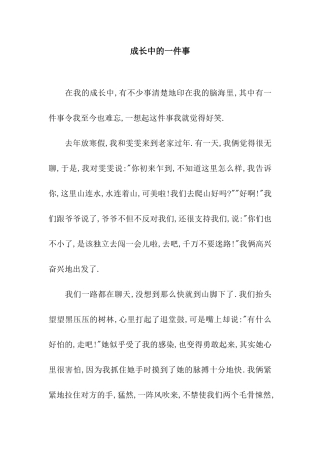 成长中的一件事