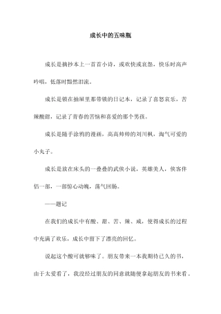 成长中的五味瓶-2