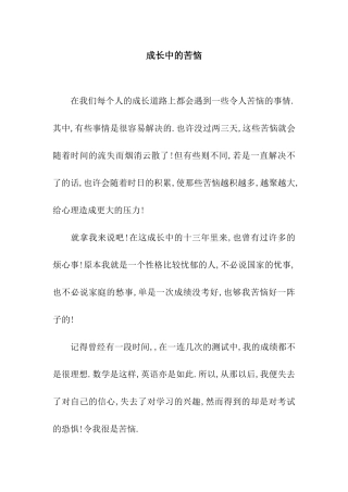 成长中的烦恼
