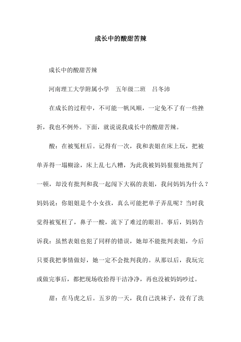 成长中的酸甜苦辣-3_第1页