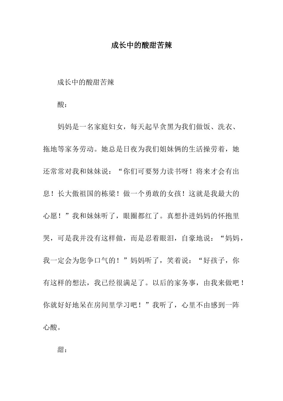 成长中的酸甜苦辣-2_第1页