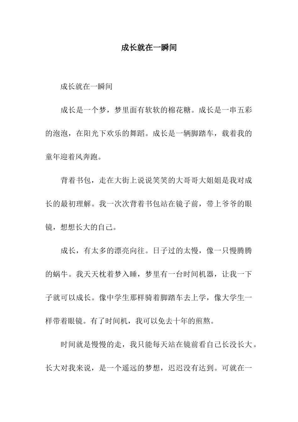 成长就在一瞬间_第1页