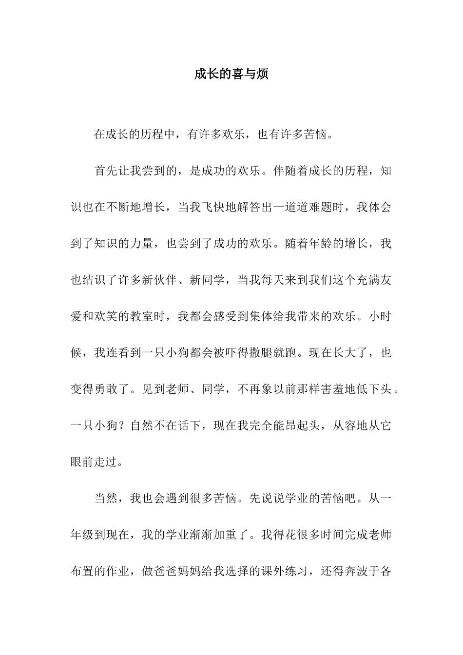 成长的喜与烦-2_第1页