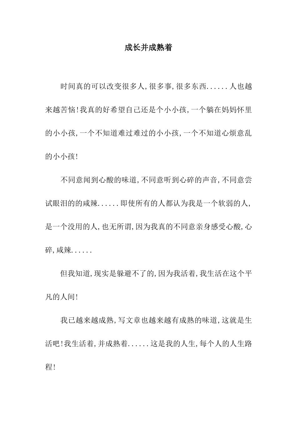 成长并成熟着_第1页