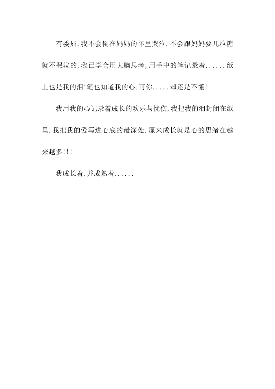 成长并成熟着_第2页