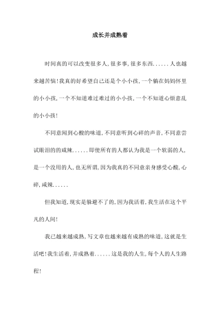 成长并成熟着