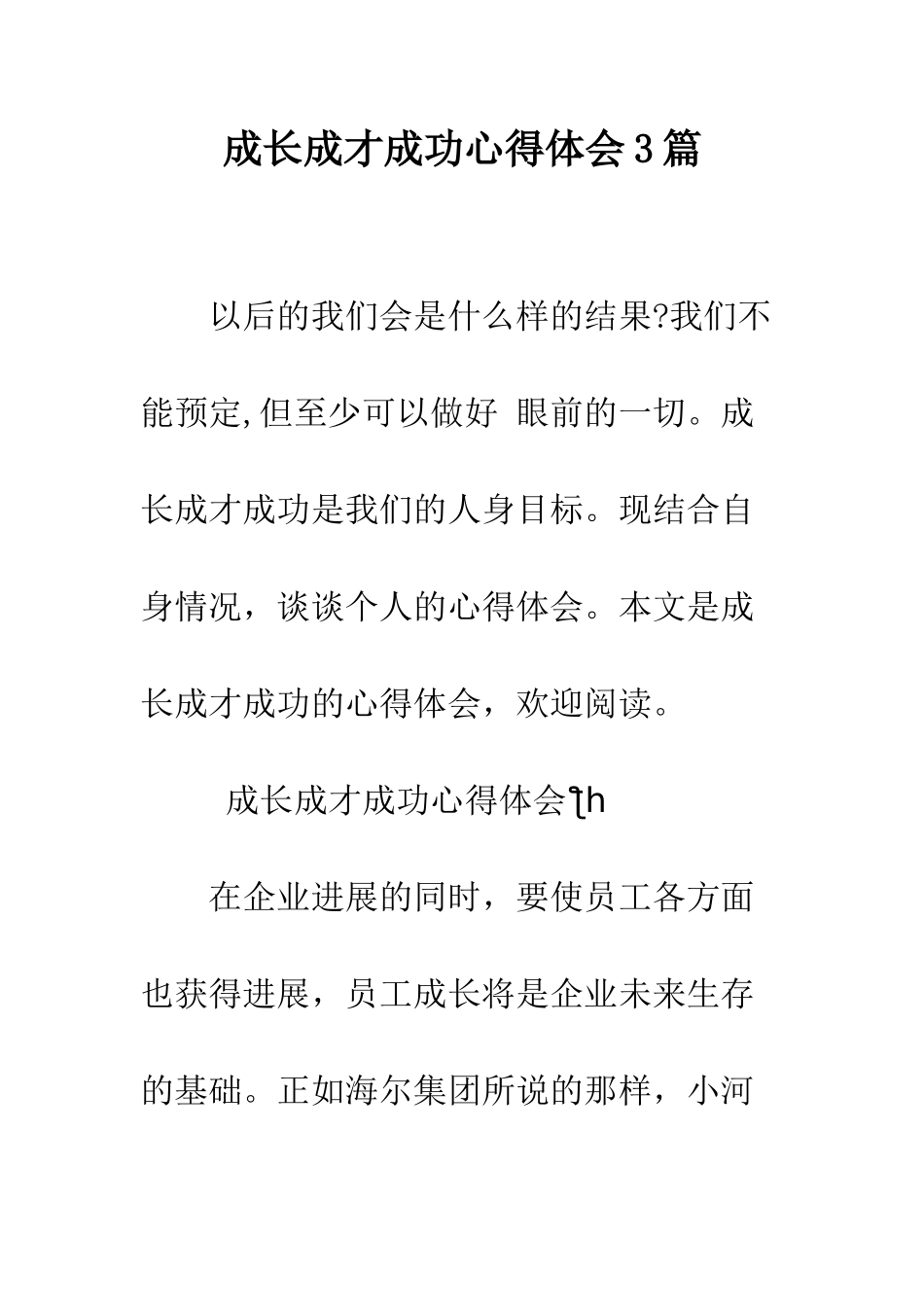 成长成才成功心得体会3篇--精编范文_第1页