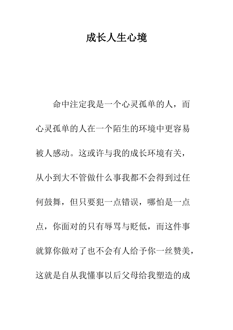 成长人生心境--精编范文_第1页