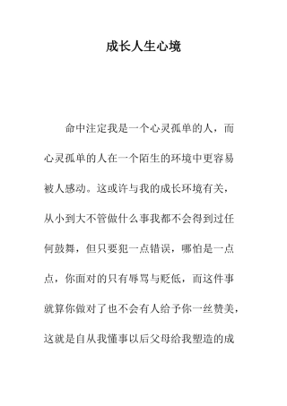 成长人生心境--精编范文