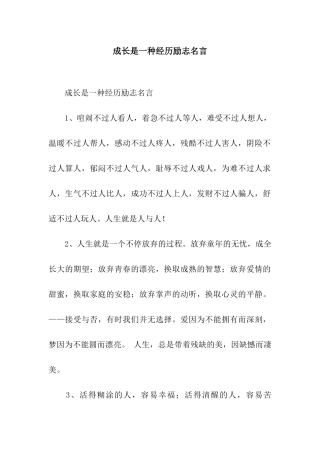 成长是一种经历励志名言