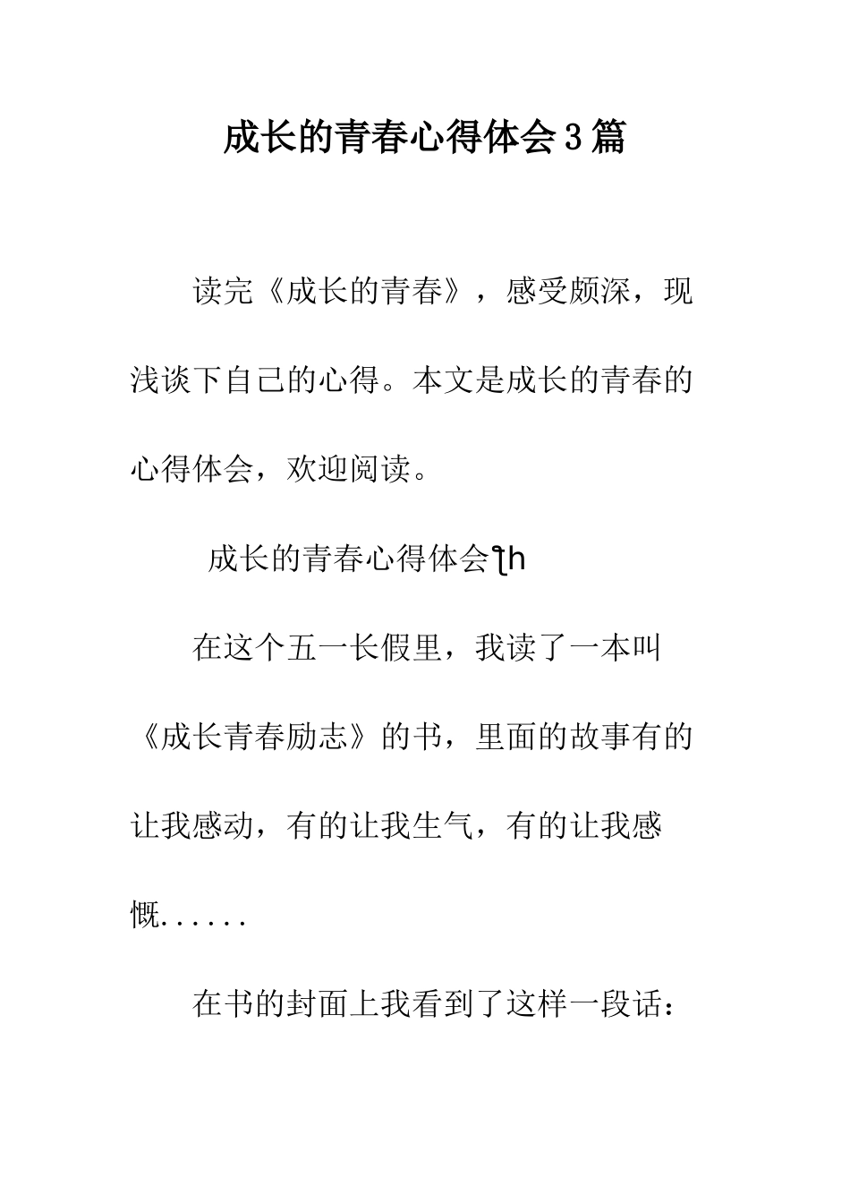 成长的青春心得体会3篇--精编范文_第1页