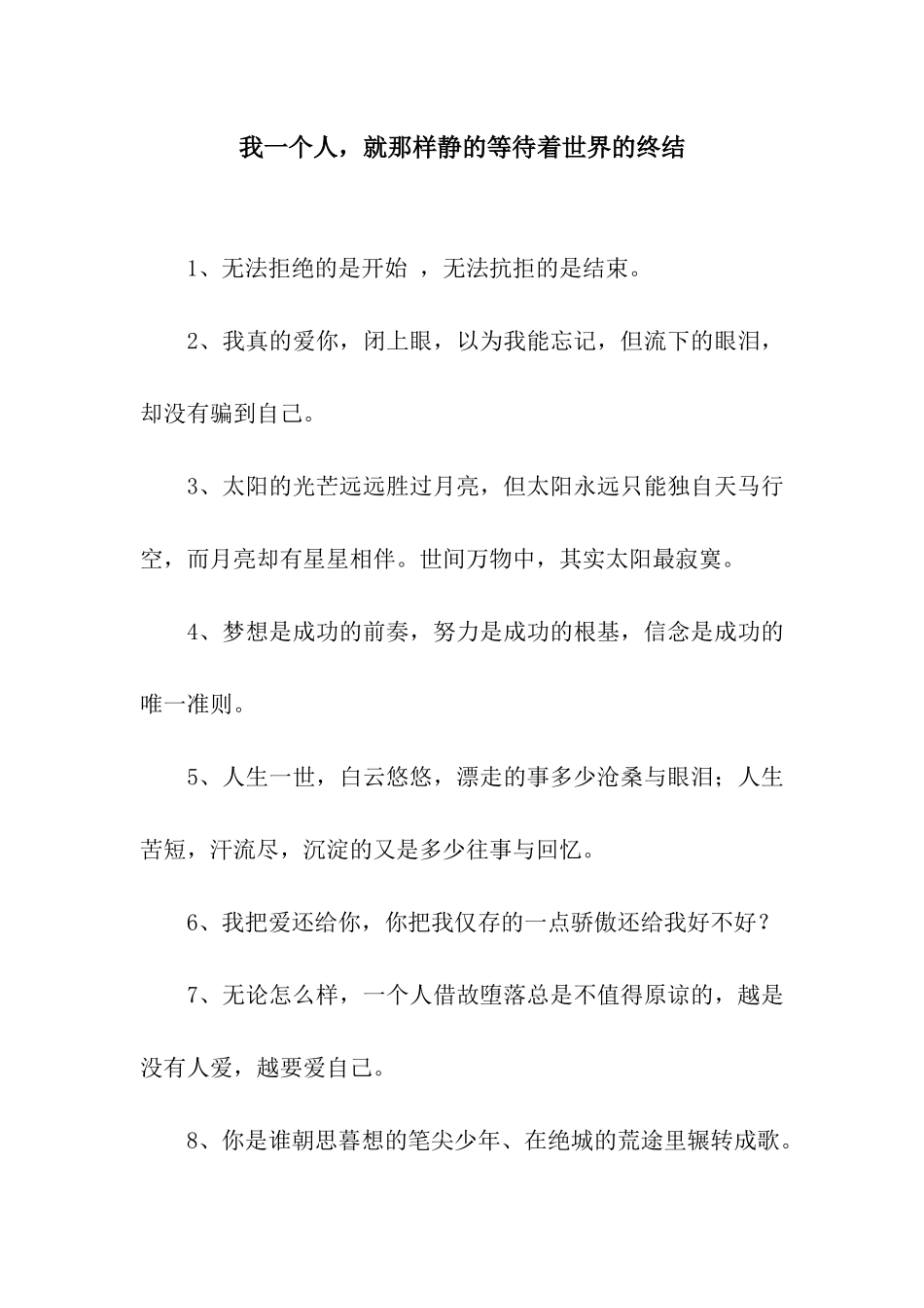 我一个人-就那样静的等待着世界的终结_第1页