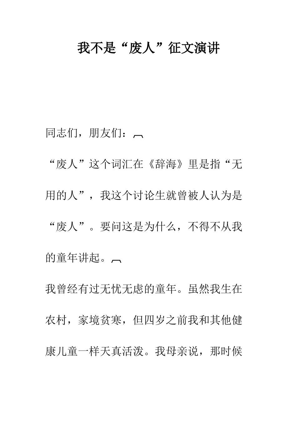 我不是“废人”征文演讲--精编范文_第1页