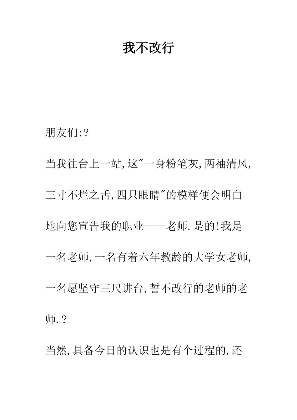 我不改行--精编范文_第1页