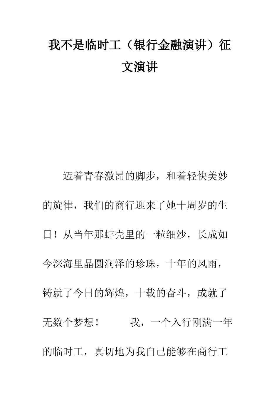 我不是临时工征文演讲--精编范文_第1页