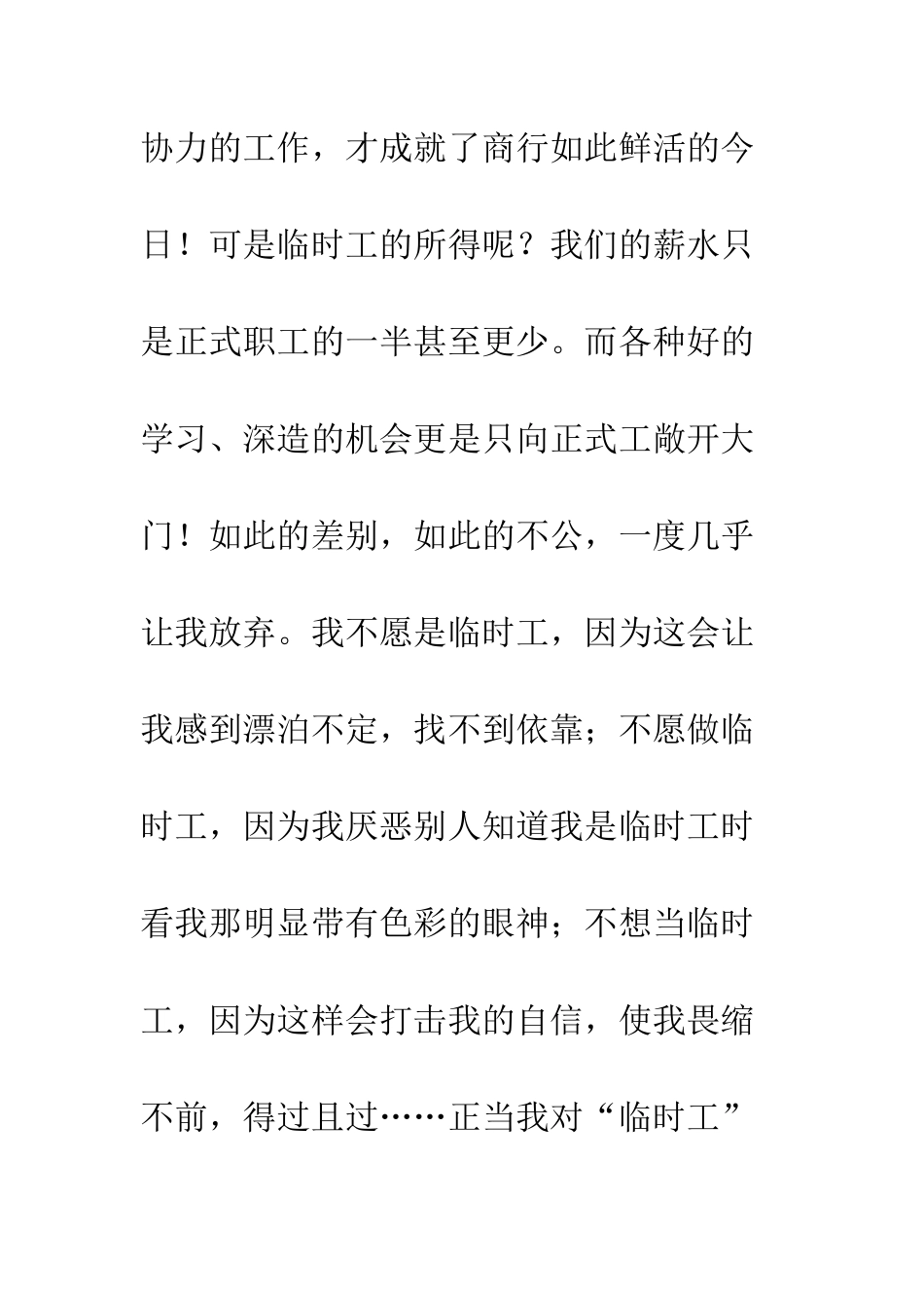 我不是临时工征文演讲--精编范文_第3页