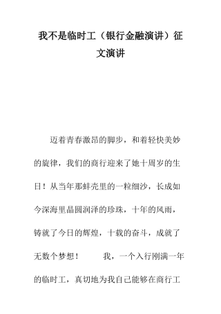 我不是临时工征文演讲--精编范文