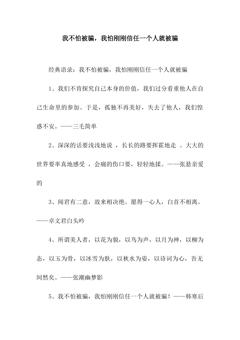 我不怕被骗-我怕刚刚相信一个人就被骗_第1页