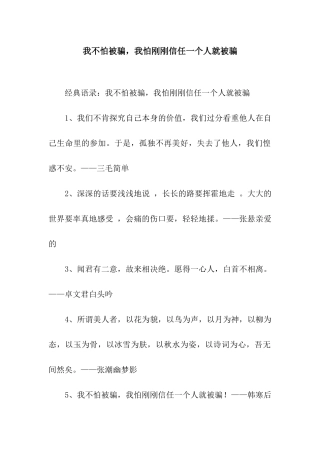 我不怕被骗-我怕刚刚相信一个人就被骗