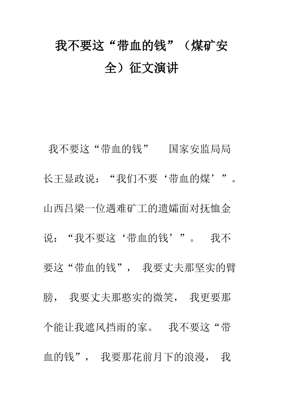 我不要这“带血的钱”征文演讲--精编范文_第1页