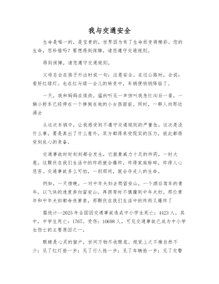 我与交通安全